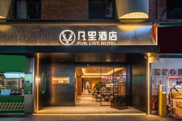 智慧酒店-凡里FUN LIST酒店（成都春熙路太古里店）
